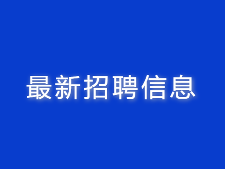 銅陵天海流體控制股份有限公司最新招聘信息