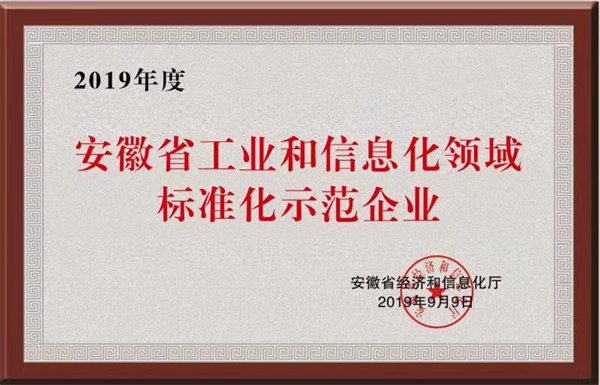 安徽省工業和信息化領域標準化示范企業