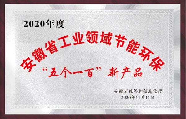 安徽省工業領域節能環保“五個一百”新產品