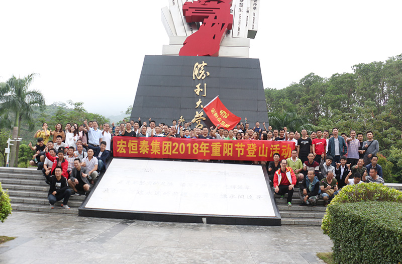 宏恒泰集團(tuán)2018年重陽節(jié)登山節(jié)活動(dòng)